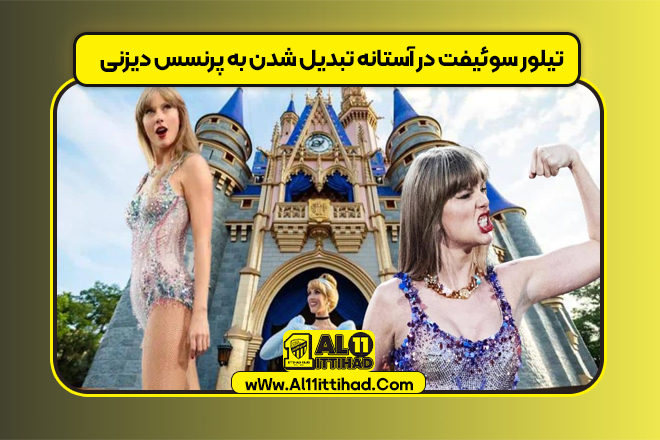 تیلور سوئیفت در آستانه تبدیل شدن به پرنسس دیزنی