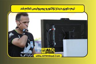 تیم داوری دیدار تراکتور و پرسپولیس اعلام شد