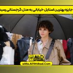 جایزه بهترین استایل خیابانی به مدل گرجستانی رسید