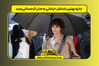 جایزه بهترین استایل خیابانی به مدل گرجستانی رسید
