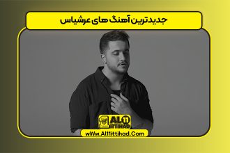 جدیدترین آهنگ های عرشیاس