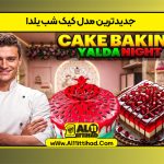 جدیدترین مدل کیک شب یلدا