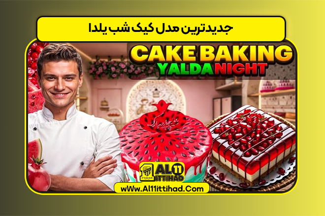 جدیدترین مدل کیک شب یلدا