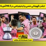 جشن قهرمانی مسی و اینترمیامی در MLS آمریکا