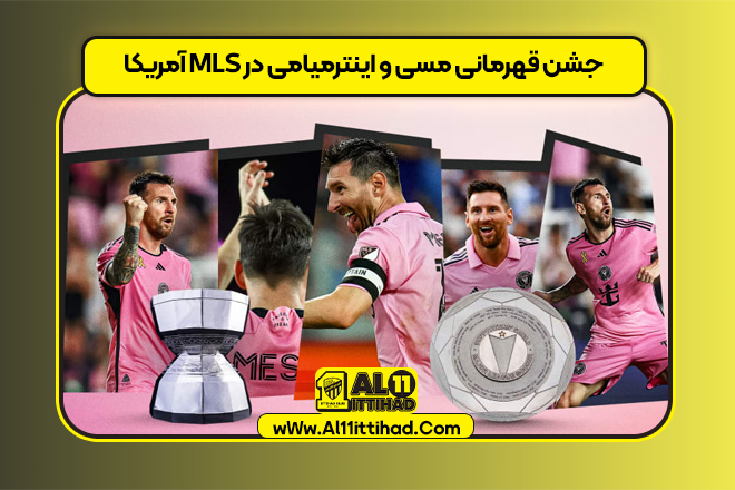 جشن قهرمانی مسی و اینترمیامی در MLS آمریکا