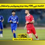 خلاصه دربی ۱۰۶ نیمه دوم پرسپولیس و استقلال