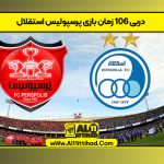 دربی ۱۰۶ زمان بازی پرسپولیس استقلال