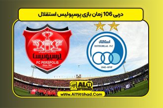 دربی ۱۰۶ زمان بازی پرسپولیس استقلال