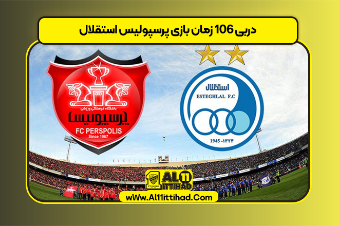 دربی ۱۰۶ زمان بازی پرسپولیس استقلال