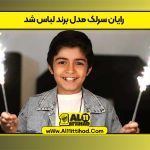 رایان سرلک مدل برند لباس شد