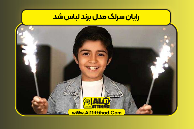 رایان سرلک مدل برند لباس شد