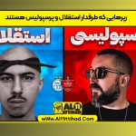 رپرهایی که طرفدار استقلال و پرسپولیس هستند