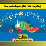 زیباترین متن های تبریک شب یلدا