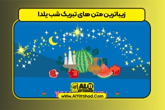 زیباترین متن های تبریک شب یلدا