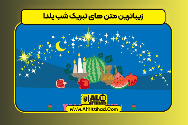 زیباترین متن های تبریک شب یلدا