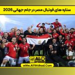 ستاره‌ های فوتبال مصر در جام جهانی ۲۰۲۶