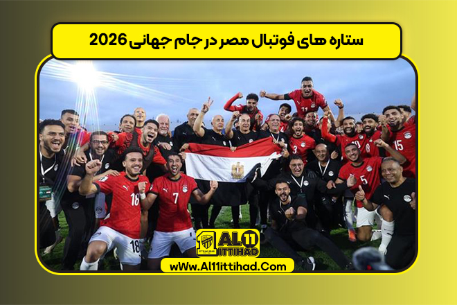 ستاره‌ های فوتبال مصر در جام جهانی ۲۰۲۶