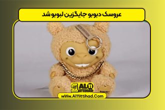 عروسک دبوبو جایگزین لبوبو شد