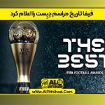 فیفا تاریخ مراسم دِبِست را اعلام کرد