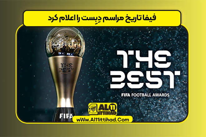 فیفا تاریخ مراسم دِبِست را اعلام کرد