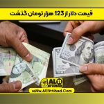 قیمت دلار از ۱۲۳ هزار تومان گذشت