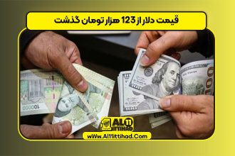 قیمت دلار از ۱۲۳ هزار تومان گذشت