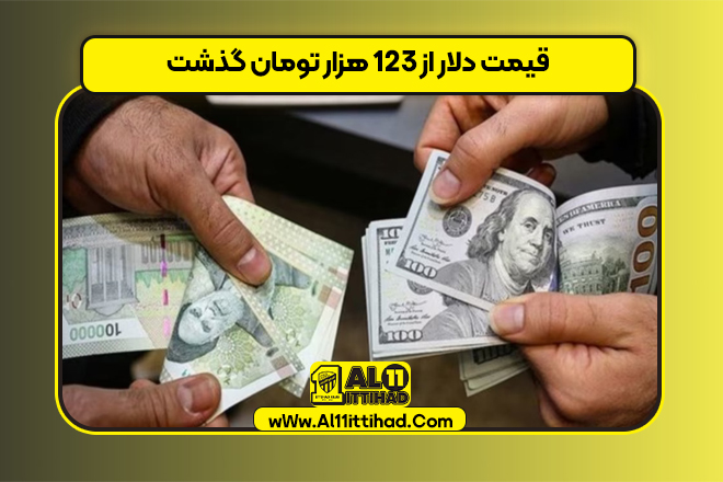 قیمت دلار از ۱۲۳ هزار تومان گذشت