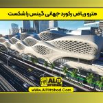 مترو ریاض رکورد جهانی گینس را شکست