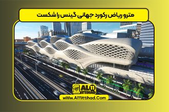 مترو ریاض رکورد جهانی گینس را شکست