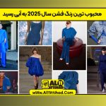 محبوب ترین رنگ فشن سال 2025 به آبی رسید