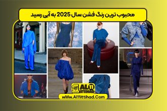 محبوب ترین رنگ فشن سال 2025 به آبی رسید
