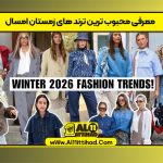 معرفی محبوب ترین ترند های زمستان امسال