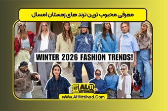 معرفی محبوب ترین ترند های زمستان امسال