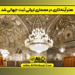 هنر آینه‌کاری در معماری ایرانی ثبت جهانی شد