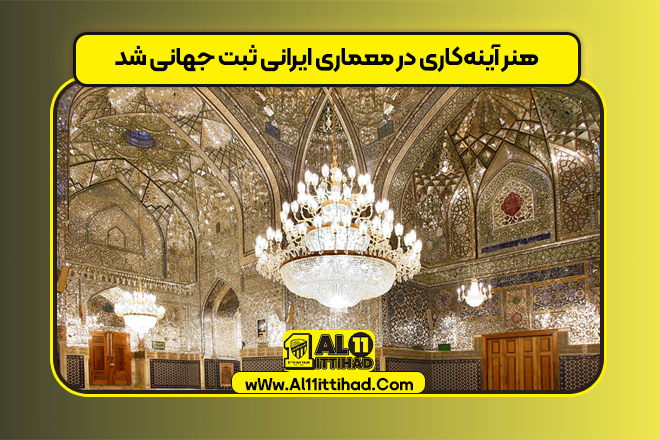 هنر آینه‌کاری در معماری ایرانی ثبت جهانی شد