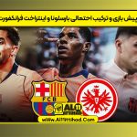پیش بازی و ترکیب احتمالی بارسلونا و اینتراخت فرانکفورت