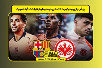 پیش بازی و ترکیب احتمالی بارسلونا و اینتراخت فرانکفورت