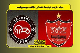پیش بازی و ترکیب احتمالی تراکتور و پرسپولیس