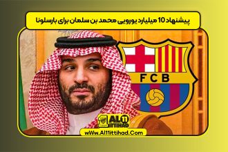 پیشنهاد ۱۰ میلیارد یورویی محمد بن سلمان برای بارسلونا