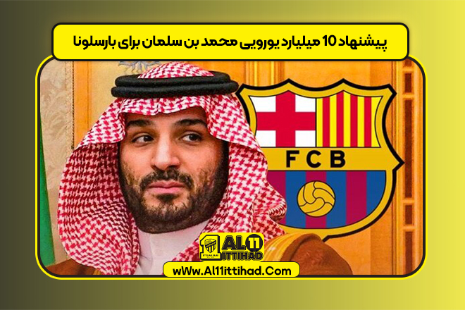 پیشنهاد ۱۰ میلیارد یورویی محمد بن سلمان برای بارسلونا
