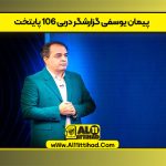 پیمان یوسفی گزارشگر دربی ۱۰۶ پایتخت