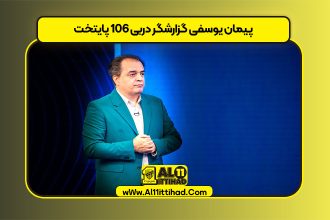 پیمان یوسفی گزارشگر دربی ۱۰۶ پایتخت