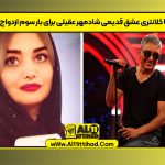 ژینا کلانتری عشق قدیمی شادمهر عقیلی برای بار سوم ازدواج کرد