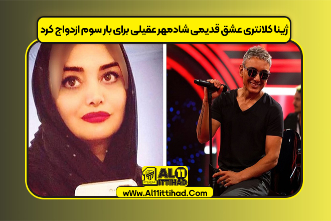 ژینا کلانتری عشق قدیمی شادمهر عقیلی برای بار سوم ازدواج کرد