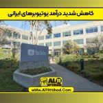 کاهش شدید درآمد یوتیوبرهای ایرانی