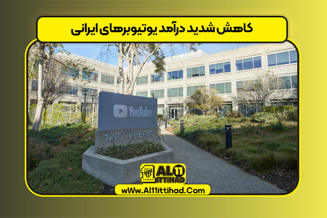 کاهش شدید درآمد یوتیوبرهای ایرانی